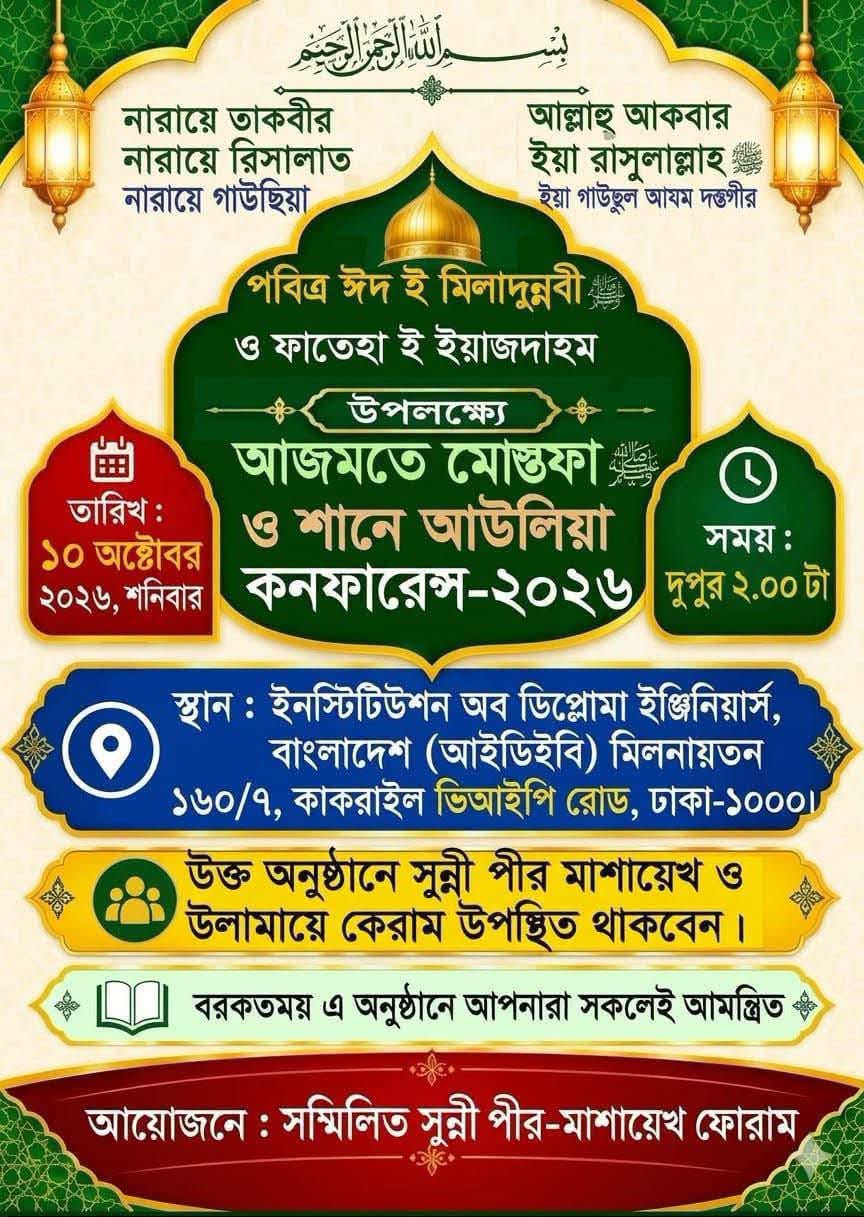 আজমতে মোস্তফা কনফারেন্স ২০২৬