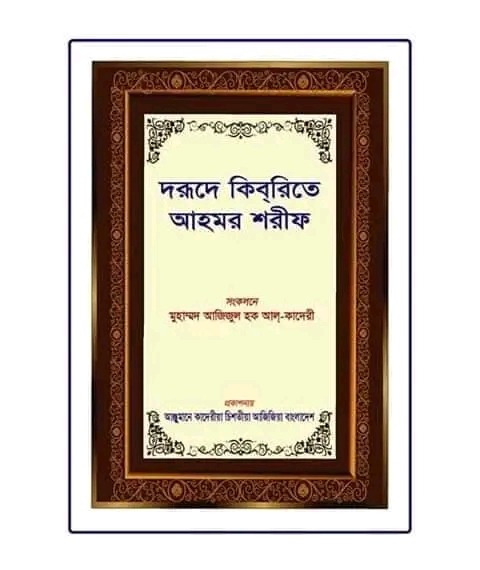 দরূদে কিবরিতে আহমর শরীফ