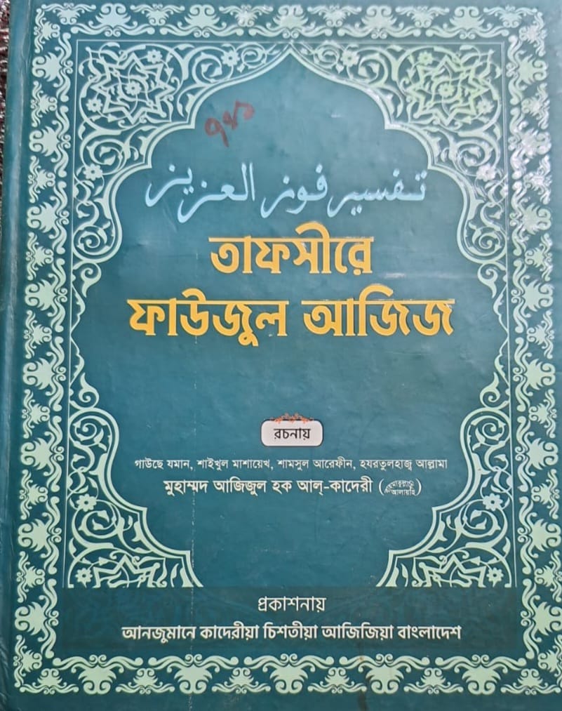 তাফসীরে ফাউযুল আযীয