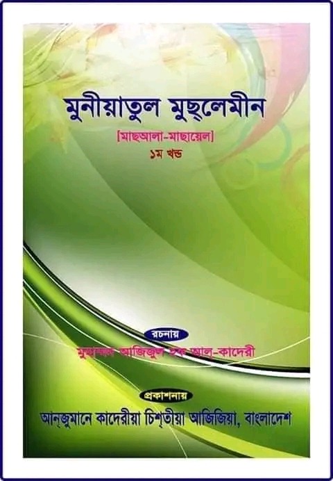 মুনীয়াতুল মুছল্লীন
