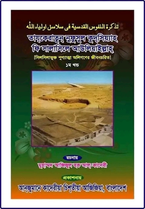 তাযকিরাতুন নুফুসিল কুদসিয়্যাহ